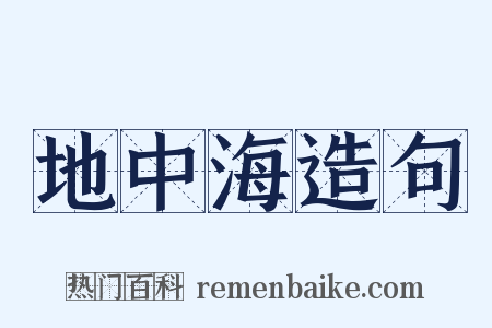 地中海造句是什么意思的图片